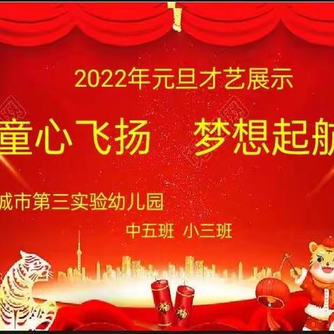 【禹城·三幼】“童心飞扬，梦想起航”中五班小三班庆元旦文艺汇演