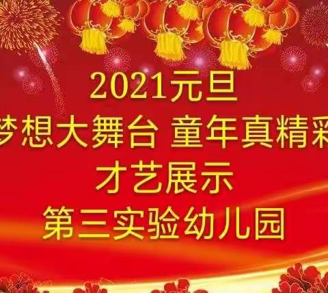 梦想大舞台，童年真精彩——禹城市第三实验幼儿园（鑫泉园）2021年庆元旦暨才艺展示活动六（小六、中三）