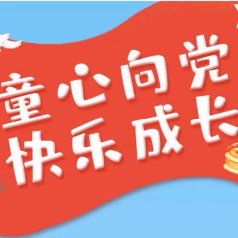 “童心向党 快乐成长”——高昌区第七幼儿园“庆六一”暨大班毕业汇演