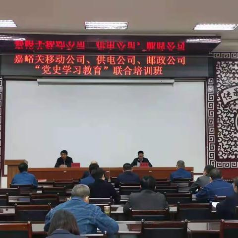 嘉峪关移动公司联合市供电公司、邮政公司 举办“党史学习教育”培训班