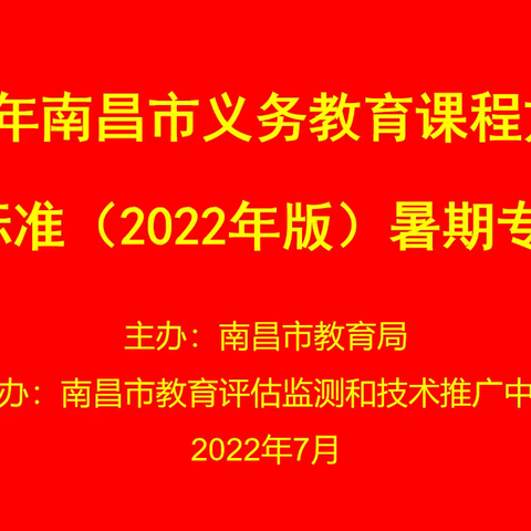 研读新课标 践行新理念——全市《义务教育课程方案和课程标准（2022 年版）》暑期专题培训圆满结束