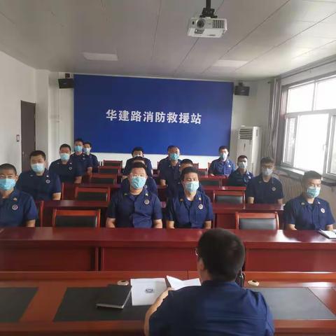 定兴县华建路消防救援站召开作战训练安全形势分析会