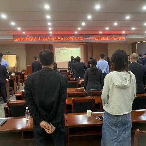 薪火相传、再续荣光———三原金融团工委组织观看中国主义共青团100周年实况转播