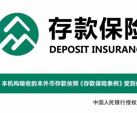 《存款保险条例》实施七周年——存款保险知识小课堂