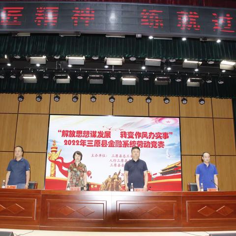 “解放思想谋发展、转变作风办实事”    2022年三原县金融系统劳动竞赛