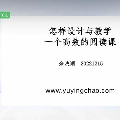 怎样设计与教学一个高效的阅读课（二）——余映潮