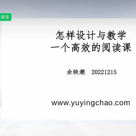 怎样设计与教学一个高效的阅读课（一）——余映潮