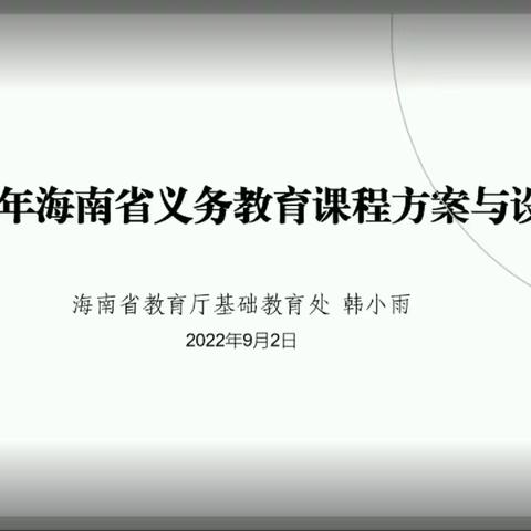 2022年海南省义务教育课程方案与设置解读