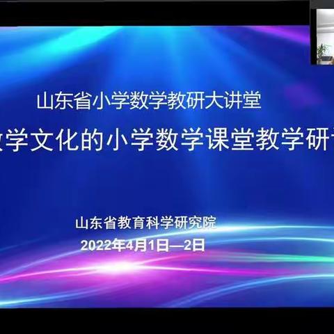 方向引发展，学习促成长——记渤海路街道中石小学“山东省小学数学线上教学研讨会”