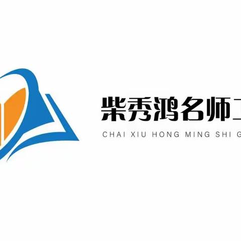 潜心静学提素养   且思且行共芬芳 ——柴秀鸿名师工作室新课标研读暨课例研讨活动