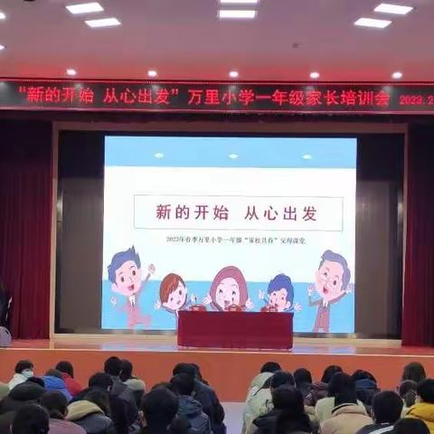 新的开始 从心出发—— 万里小学一年级家长培训会