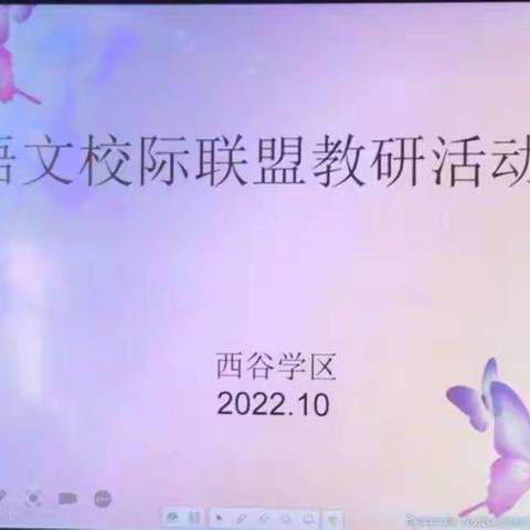 共研新课标 赋能新课堂--西谷学区第一次语文校际联盟教研活动