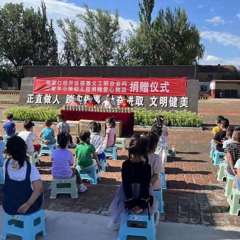 “奉献爱心，传递温情”——二里半小学幼儿园爱心捐赠仪式