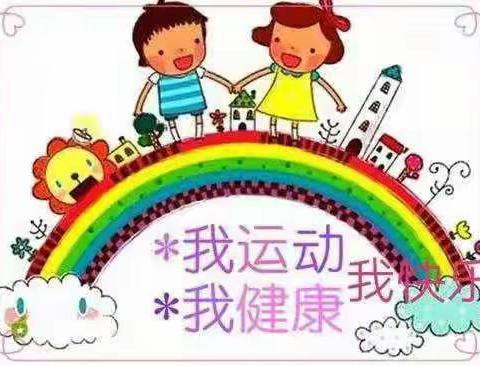 希望幼儿园——快乐运动  健康成长