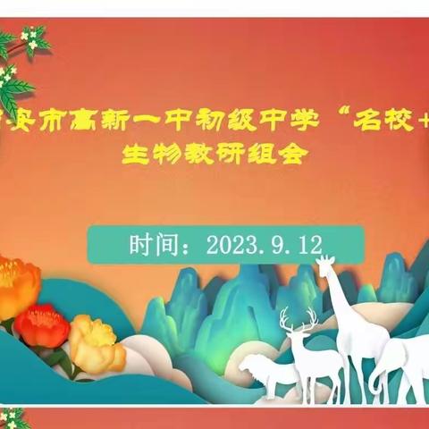 业精于勤，行成于思——西安市高新一中初级中学“名校+”生物教研组会