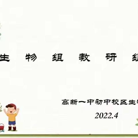 落实“双减”政策，生物组教研系列活动——“同课异构”促教研，“校本教材”再开发