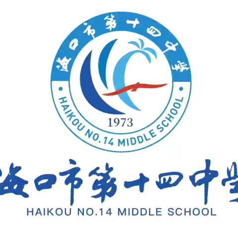 【党建+教学教研】以研促教，以教促研—海口市第十四中学教育集团第30届数学学科“教学开放周”活动