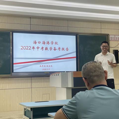 凝心聚智，备考中考——海口海港学校数学组召开2021-2022学年第二学期中考备考交流分析会