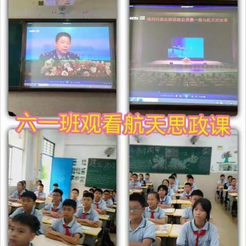 六年级师生观看《“中国空间站，等你来出差！”大中小学同上一堂航天思政大课》简讯