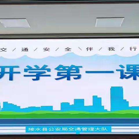 交通安全伴我行——中山小学开展“开学第一课”交通安全教育活动