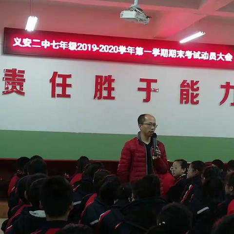 义安二中七年级2019-2020学年第一学期期末考试动员大会