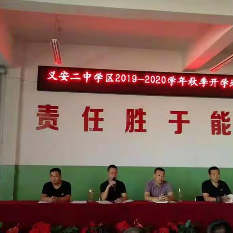 义安二中学区2019～2020学年秋季开学培训会