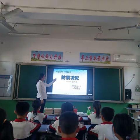 “关爱学生，幸福成长”———防震减灾主题班会