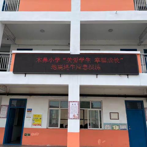 “关爱学生，幸福成长”———防震减灾安全应急演练