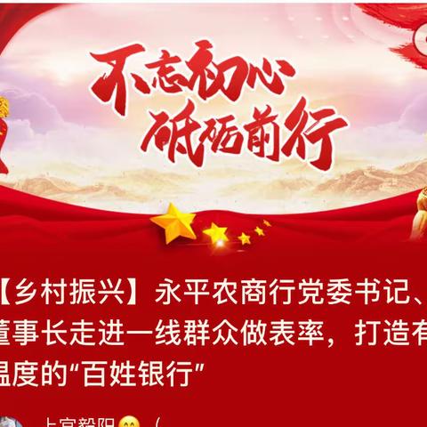 【乡村振兴】永平农村商业银行党委书记、董事长常常深入一线做表率，打造有温度的“百姓银行”