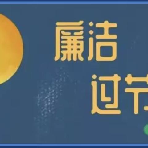 【廉洁过节】永平农村商业银行：清风邀明月，廉洁话中秋