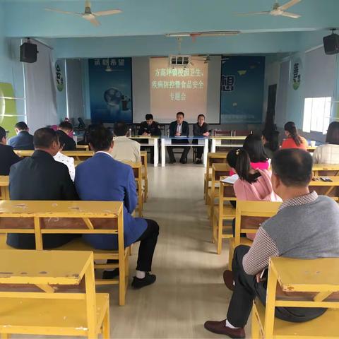 方高坪镇召开校园卫生、疾病防控暨食品安全工作专题会议