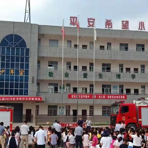 2019年秋季方高坪镇中、小学（幼儿园）防火灾应急演练和消防安全知识讲座