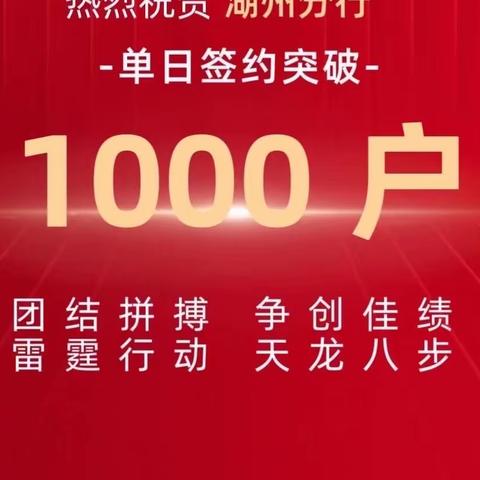 浙江稠州商业银行长兴支行：乡村振兴“雷霆行动”，一鼓作气再创佳绩