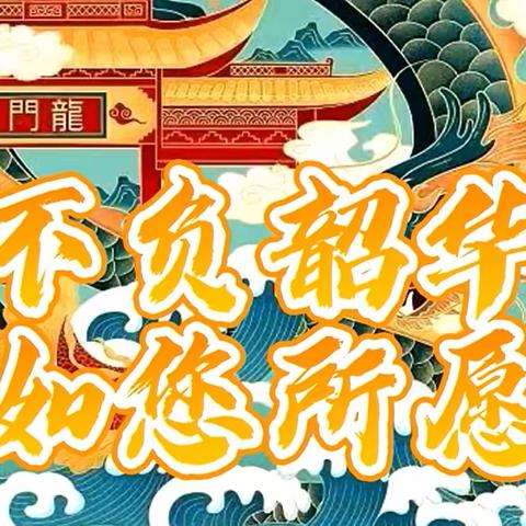 8月19日《道德经》公益传习社——【信到极致 行至奇迹】中高考赋能成长奇迹营总结大会