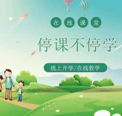 疫情当下守初心,线上教学显风彩——阳方口完全小学