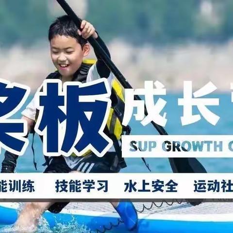 快乐童城“SUP浆板成长营”🏄‍♀️第2⃣️组回忆录