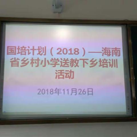 潜心送教，携手成长——国培计划（2018）海南省乡村小学送教下乡培训活动