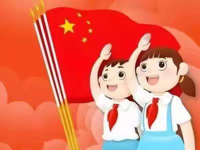 红领巾召唤我前进——东四小学少先队入队仪式