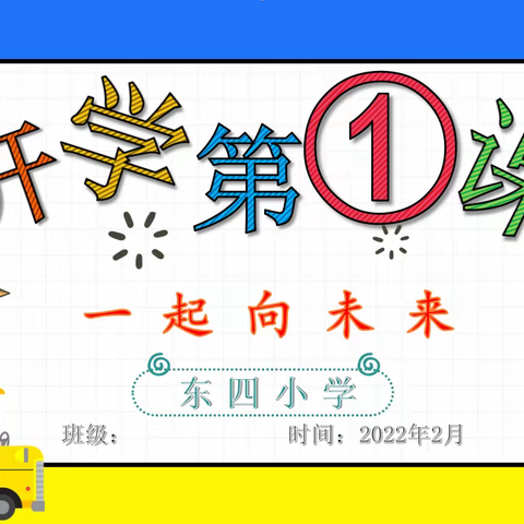 乘势而上开新局 虎虎生威再出发 ——2021—2022年度第二学期开学第一课