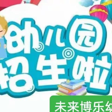 未来博乐幼儿园火热招生中