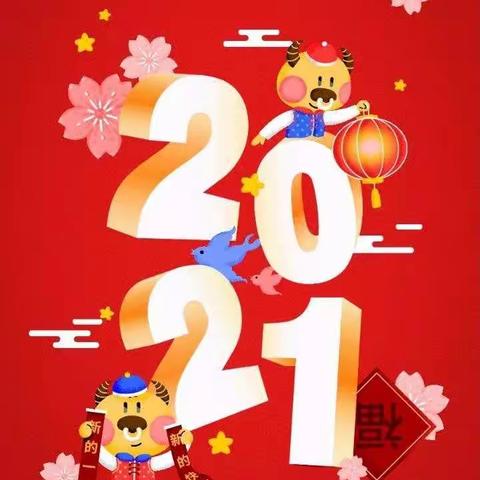 【庆元旦·迎新年 幼儿园里乐翻天】未来博乐幼儿园祝宝贝们新年快乐！！！