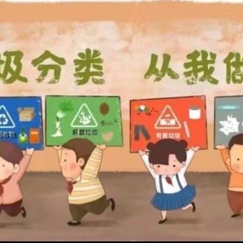 垃圾分类，从我做起