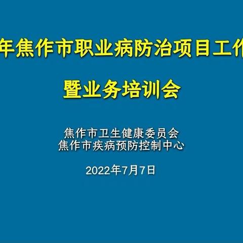 焦作市举办2022年职业病防治项目启动暨业务培训会