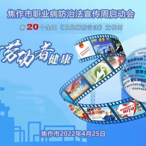 焦作市2022年《职业病防治》宣传周活动全面启动