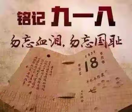 勿忘国耻，吾辈自强