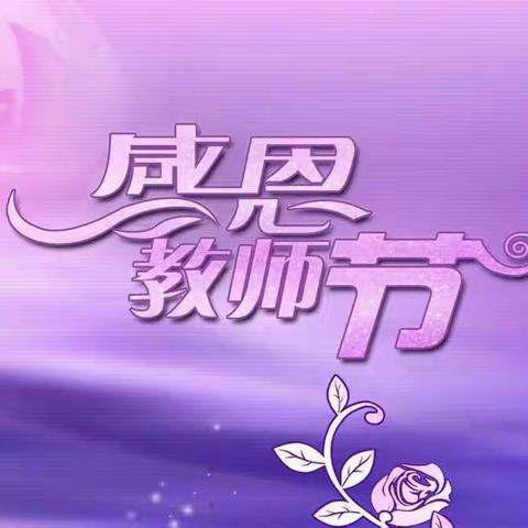 教师节，幼儿园里，大宝贝，小宝贝都开心快乐！