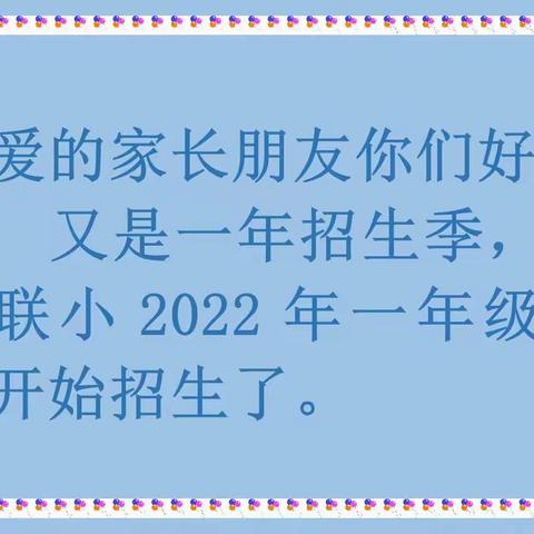 罗庄联小2022年招生公告