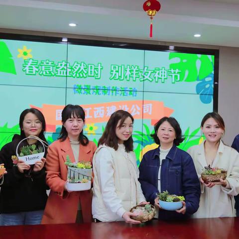 国网江西建设公司工会开展“春意盎然时 别样女神节”绿植微景观制作活动