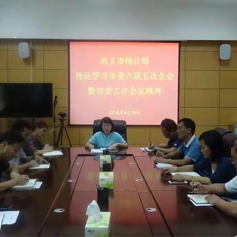 市统计局传达学习市委六届五次全会暨市委工作会议精神