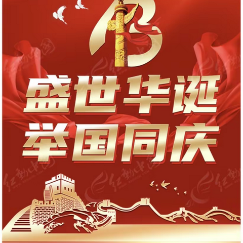 喜度国庆，情满中国，“移”起共庆盛世华诞